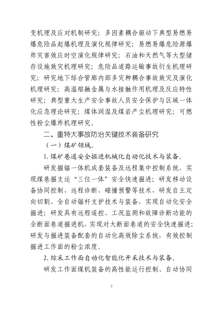 安全生产科技攻关重点课题_第2页
