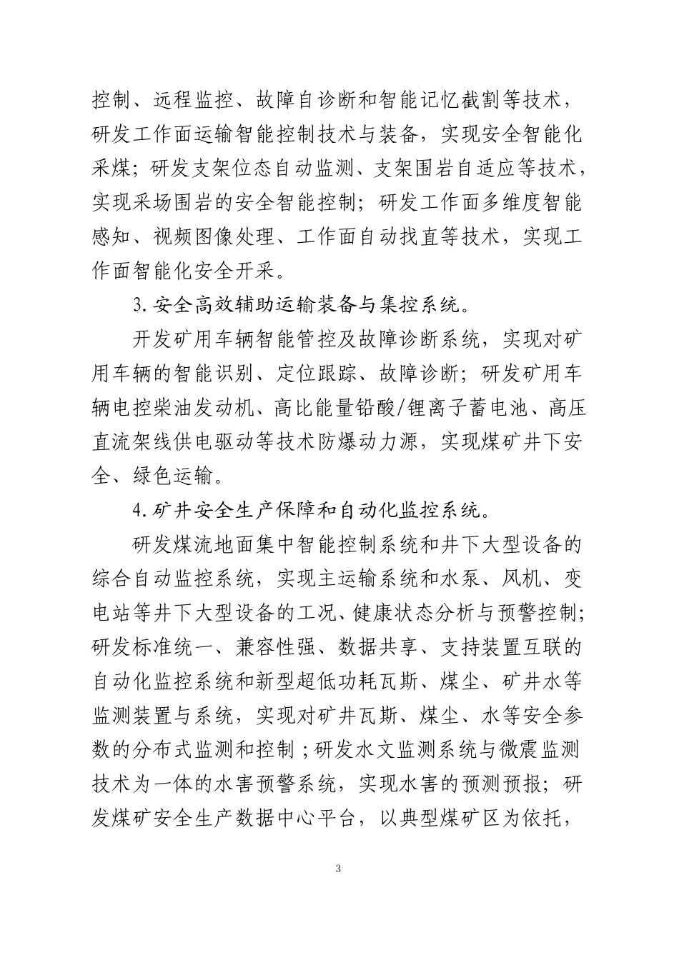 安全生产科技攻关重点课题_第3页