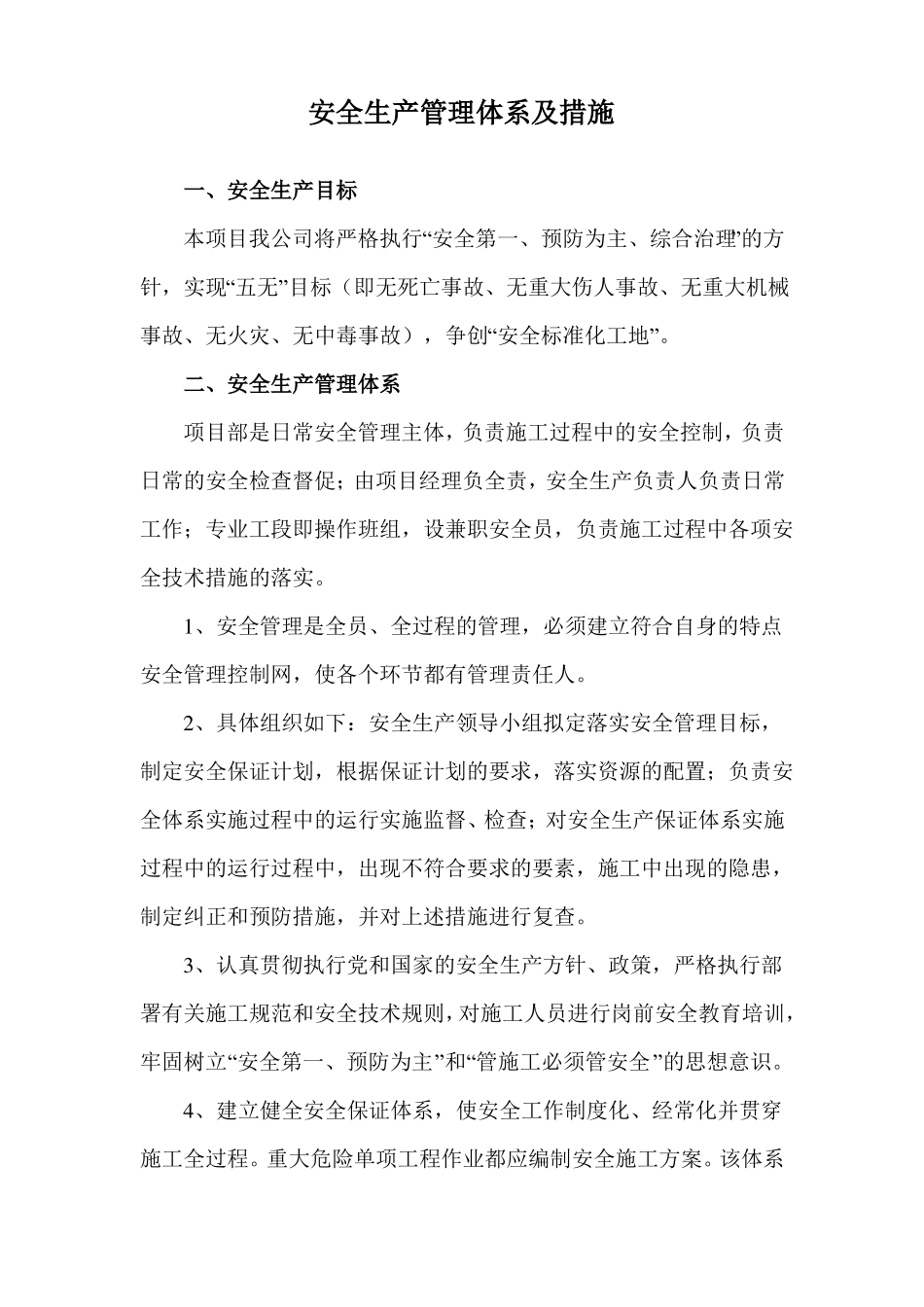 安全生产管理体系及措施_第1页
