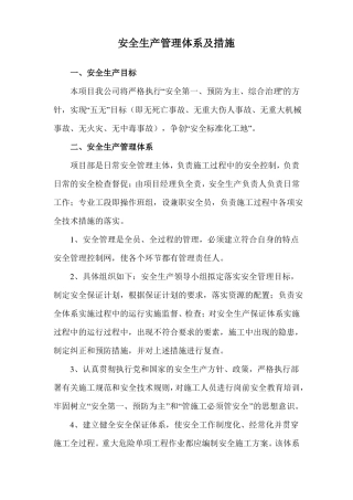 安全生产管理体系及措施
