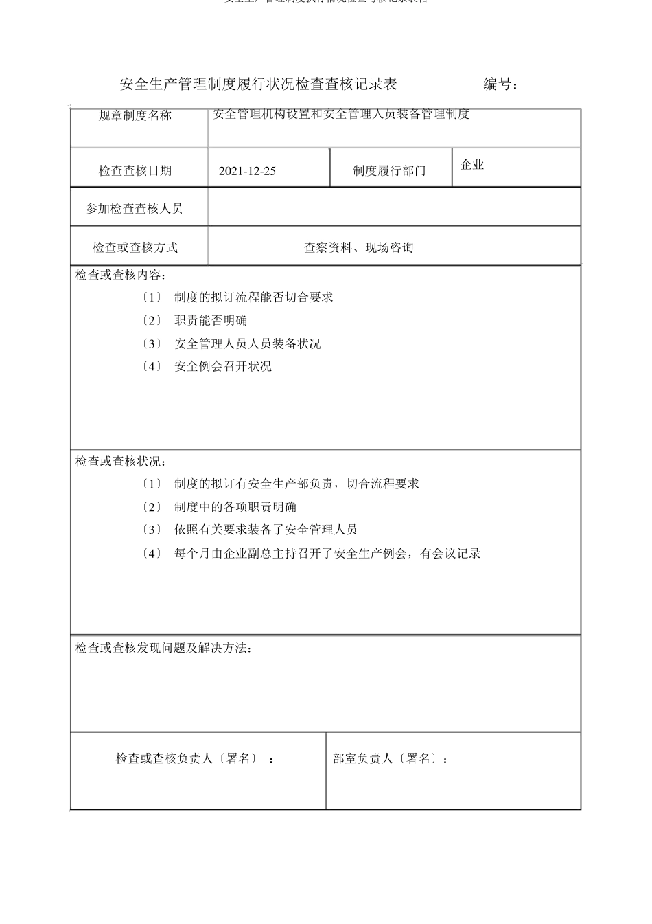 安全生产管理制度执行情况检查考核记录表格_第2页