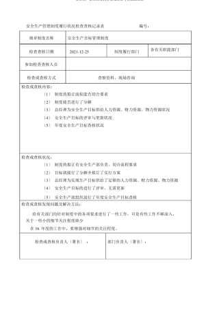 安全生产管理制度执行情况检查考核记录表格