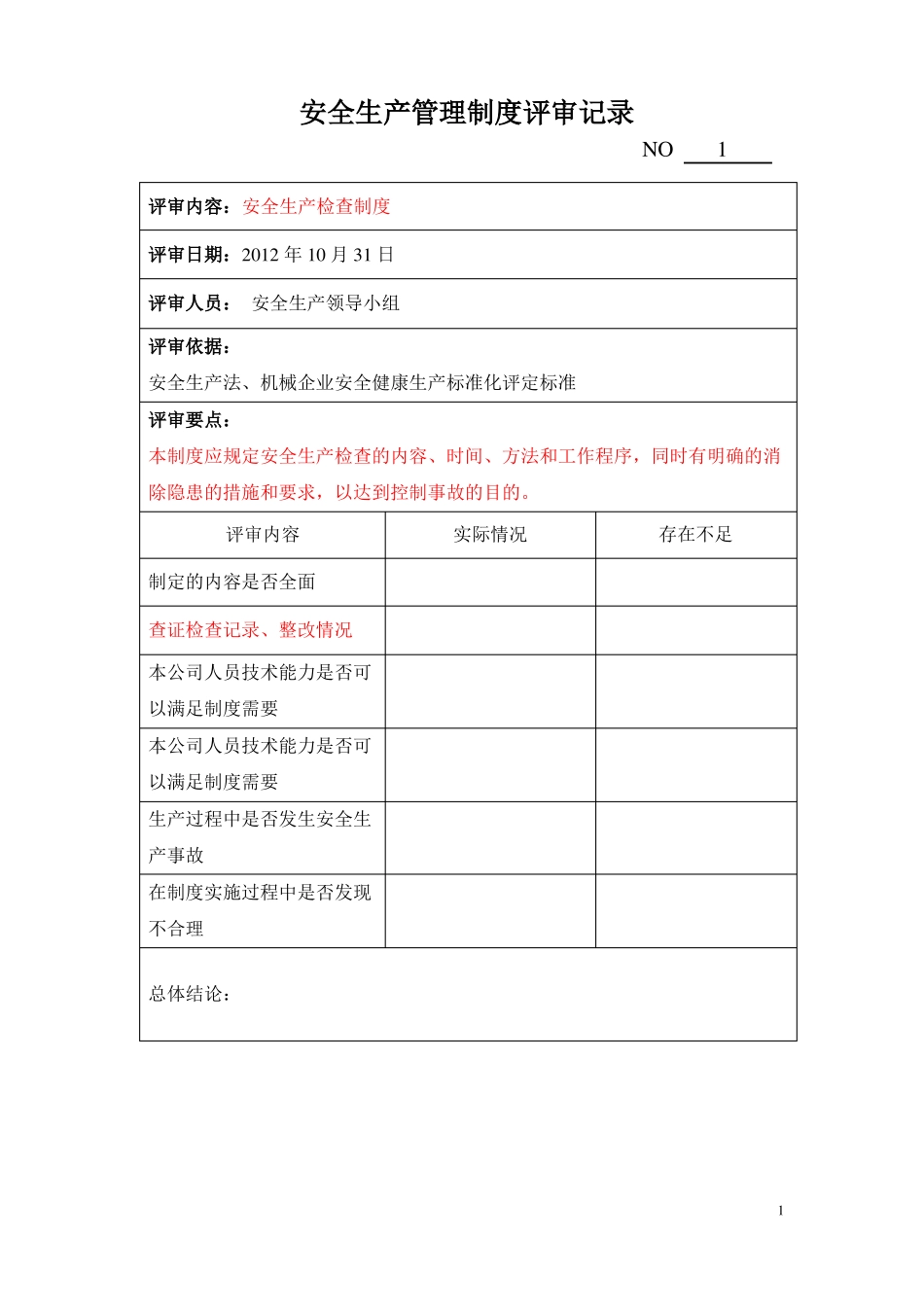 安全生产管理制度评审记录_第1页