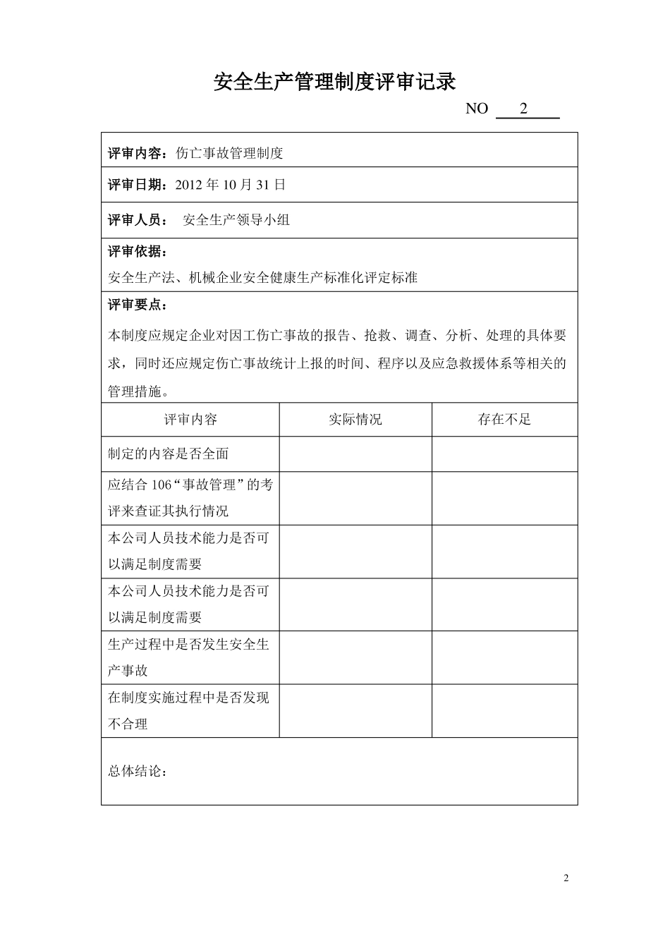 安全生产管理制度评审记录_第2页