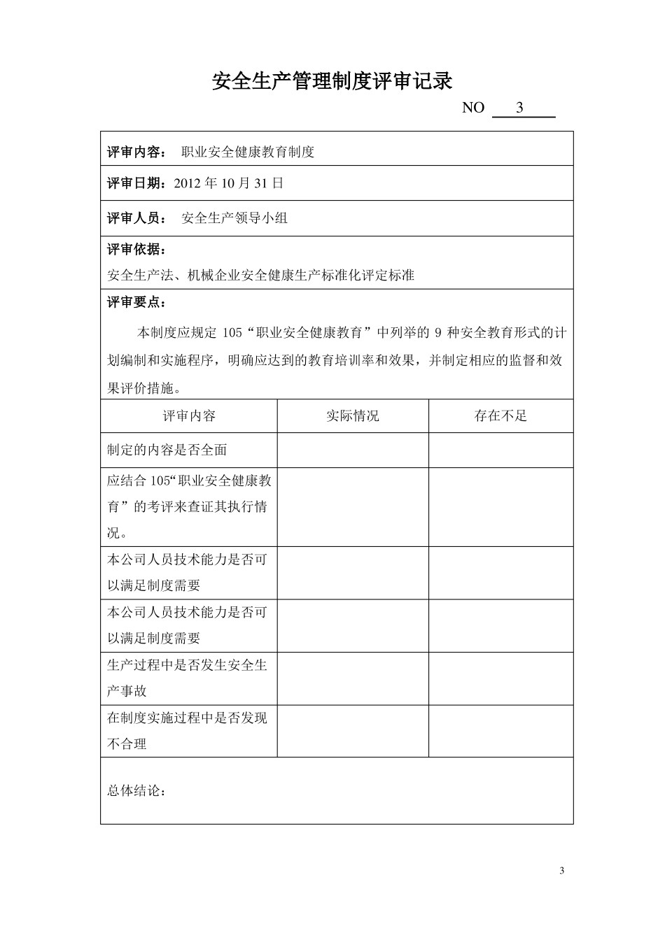 安全生产管理制度评审记录_第3页