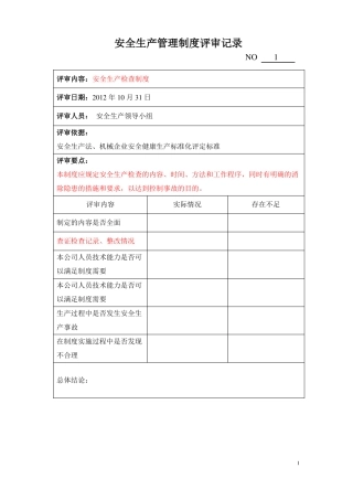 安全生产管理制度评审记录