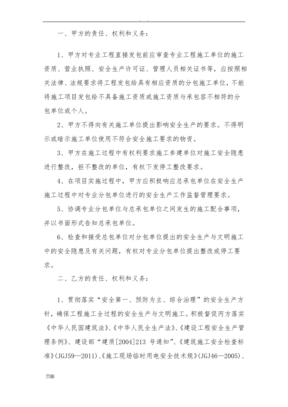 安全生产管理协议书甲指分包_第2页