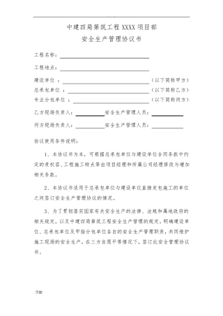 安全生产管理协议书甲指分包