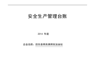 安全生产管理台帐样表