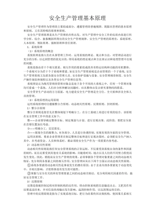 安全生产管理基本原理