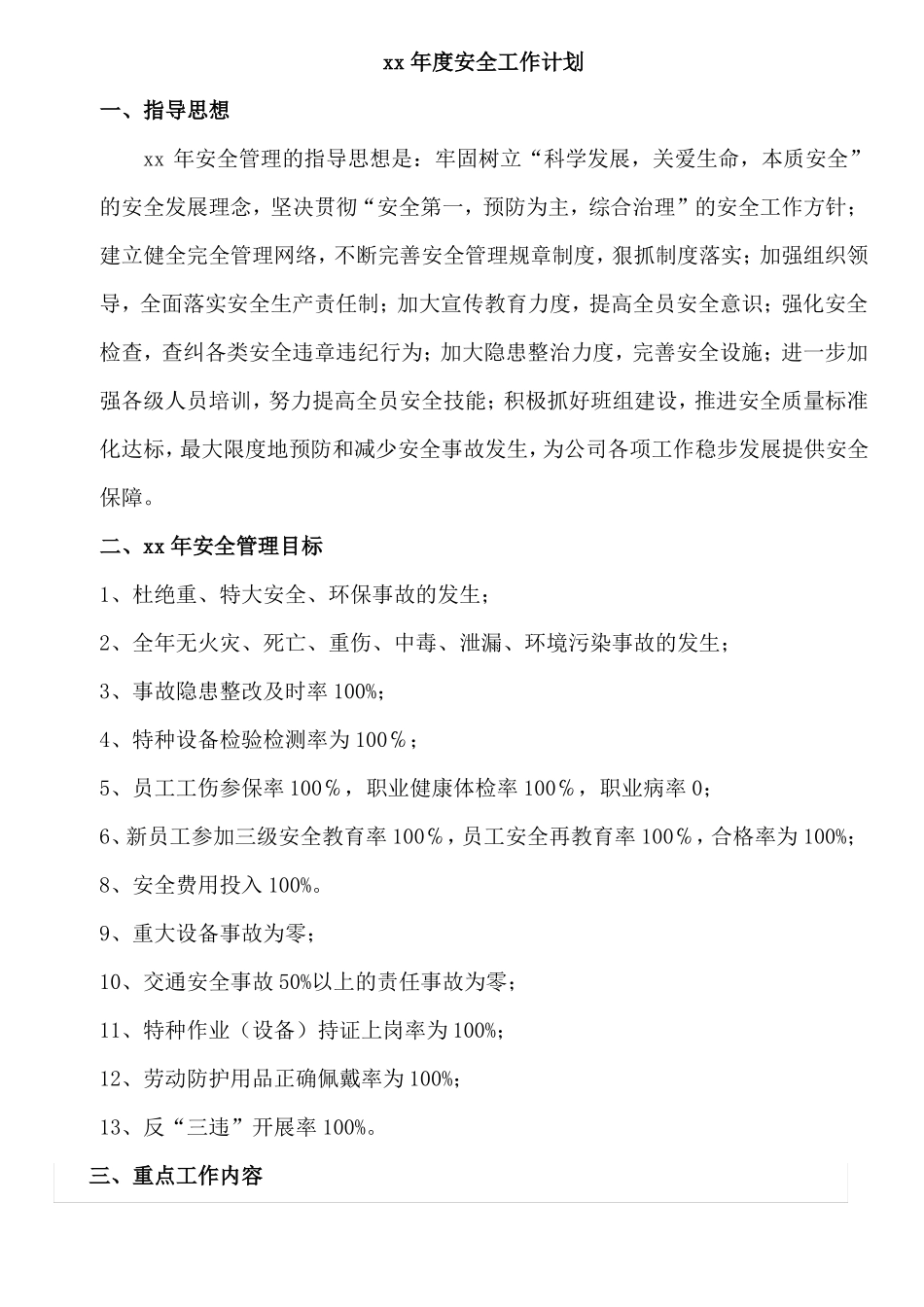 安全生产管理年安全工作计划_第1页