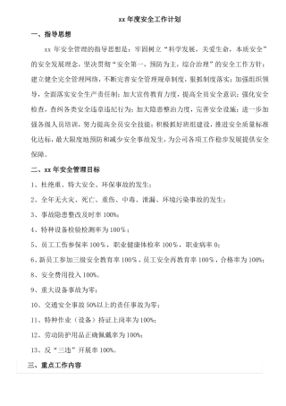 安全生产管理年安全工作计划