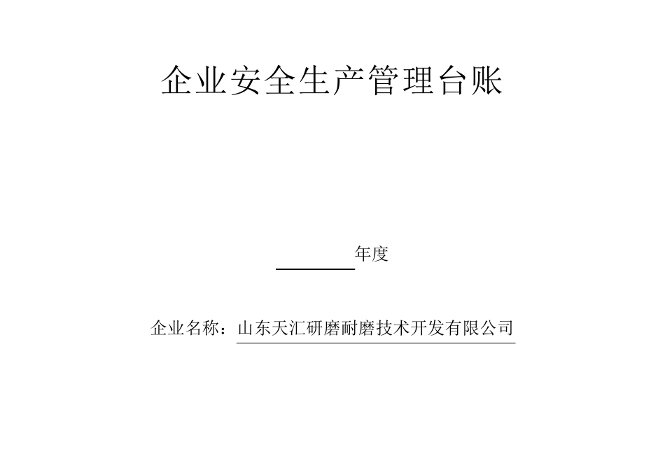 安全生产管理台账样_第1页