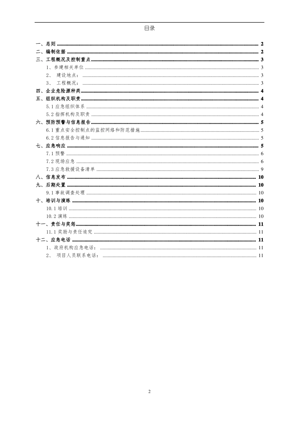 安全生产管理应急预案_第2页