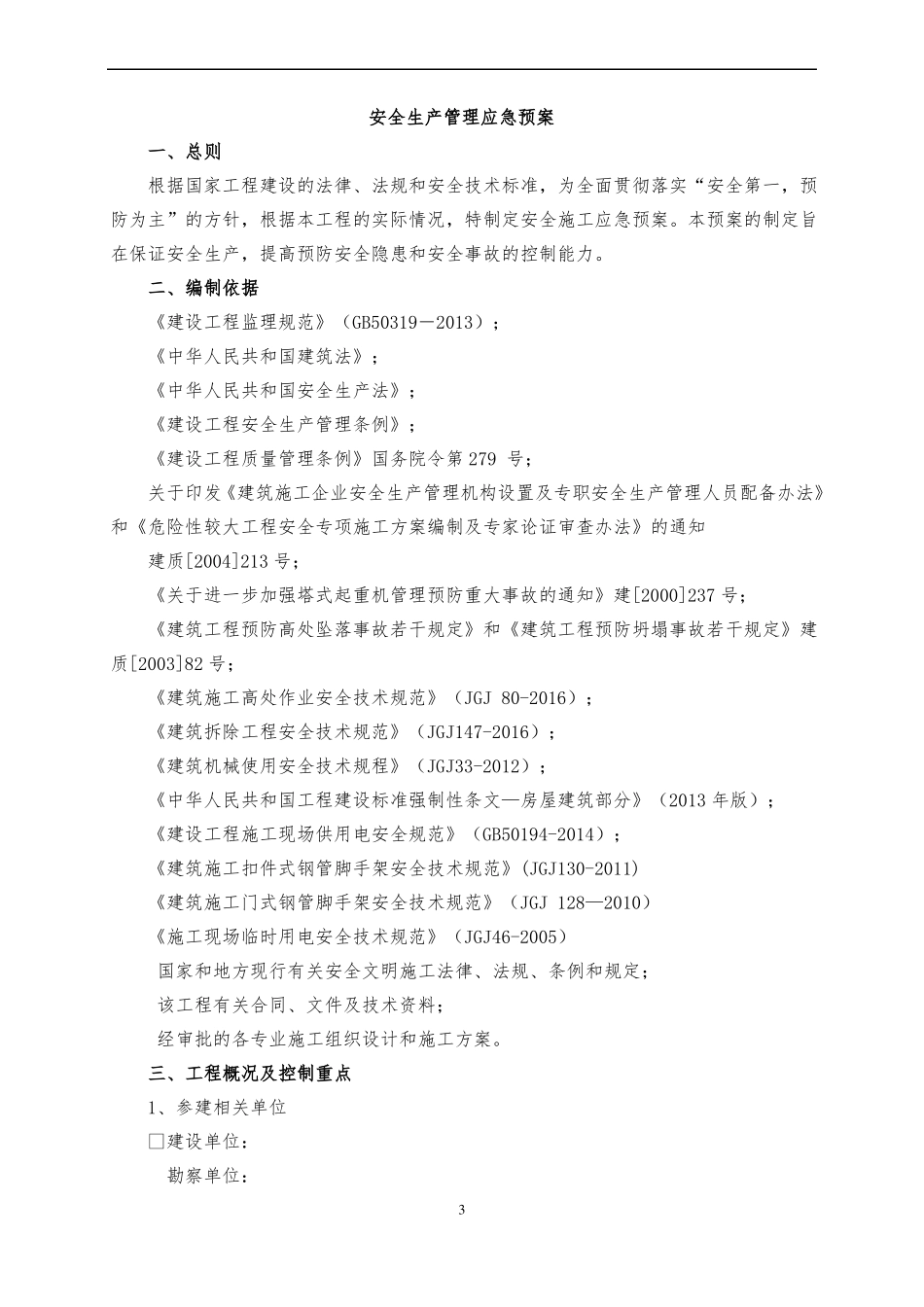 安全生产管理应急预案_第3页