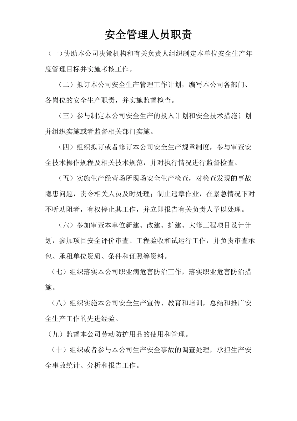 安全生产管理机构工作职责_第2页