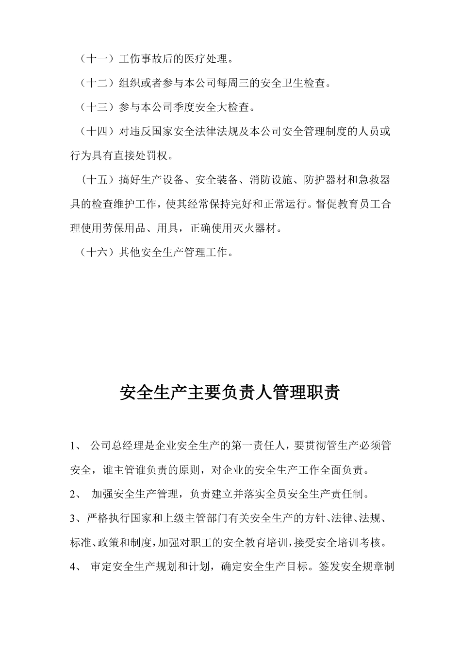 安全生产管理机构工作职责_第3页