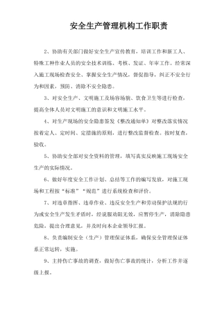 安全生产管理机构工作职责