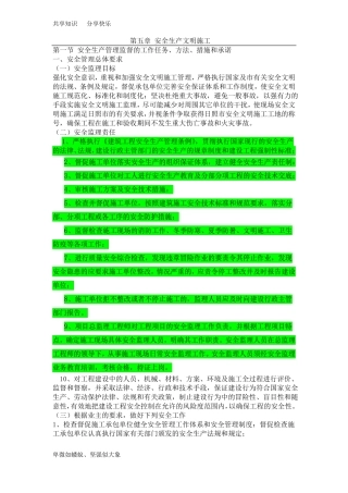 安全生产管理监督的工作任务、方法、措施和承诺