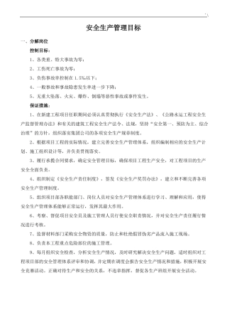 安全生产管理计划目标分解书