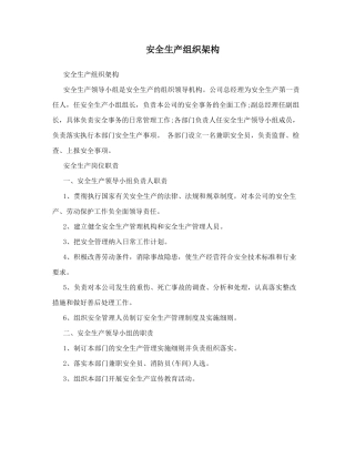 安全生产组织架构