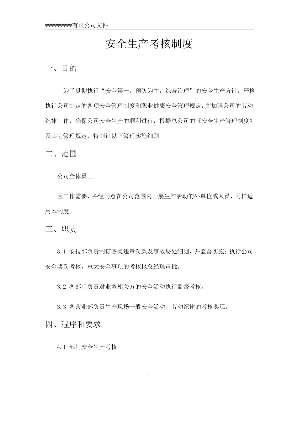 安全生产考核制度实用_第1页