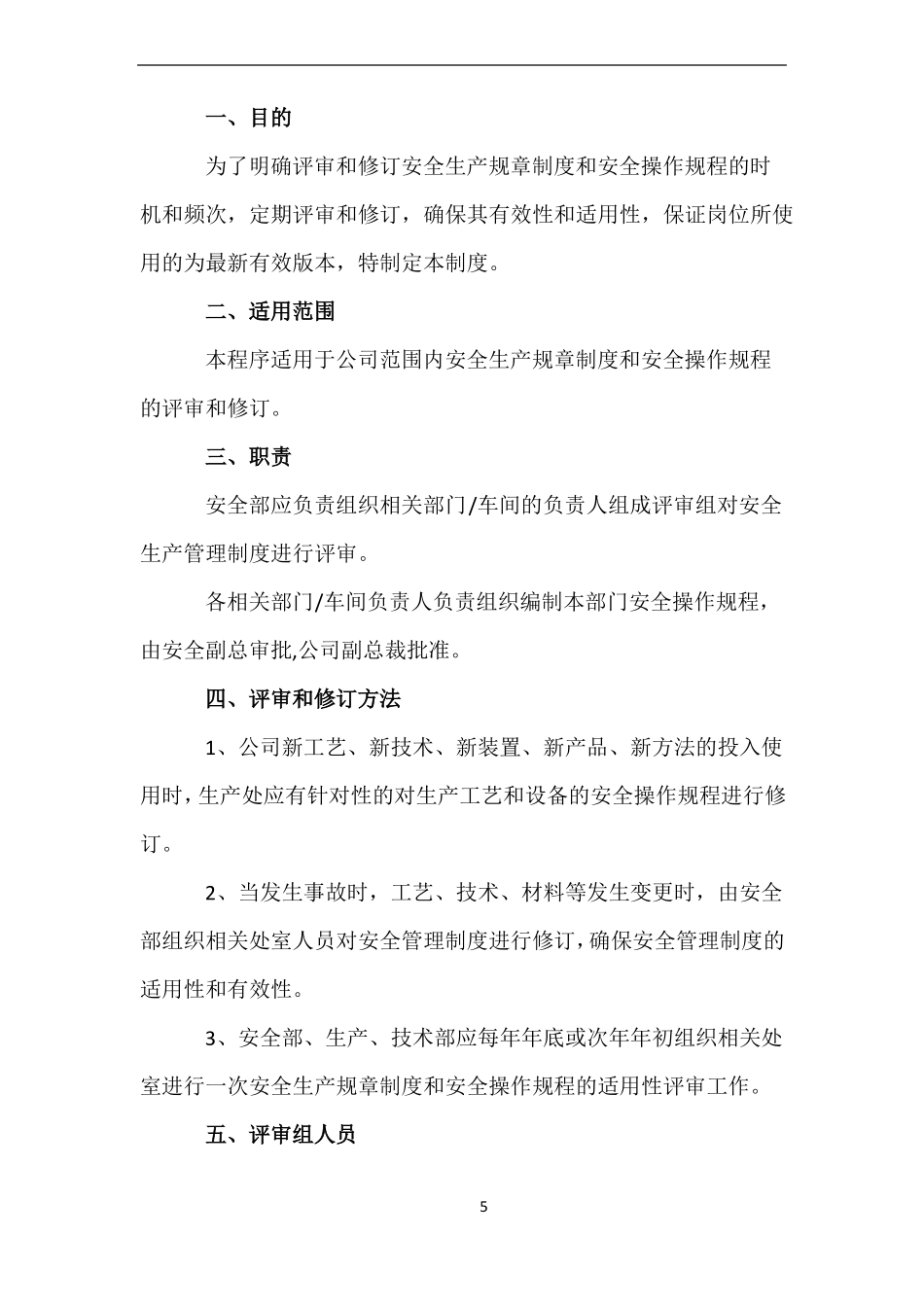 安全生产规章制度评审修订记录_第2页
