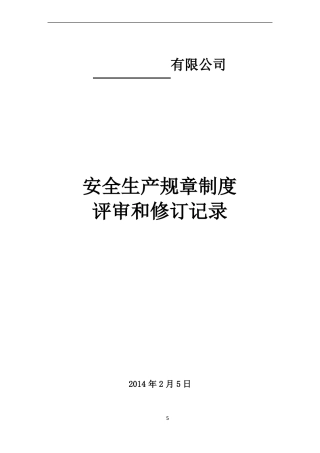安全生产规章制度评审修订记录
