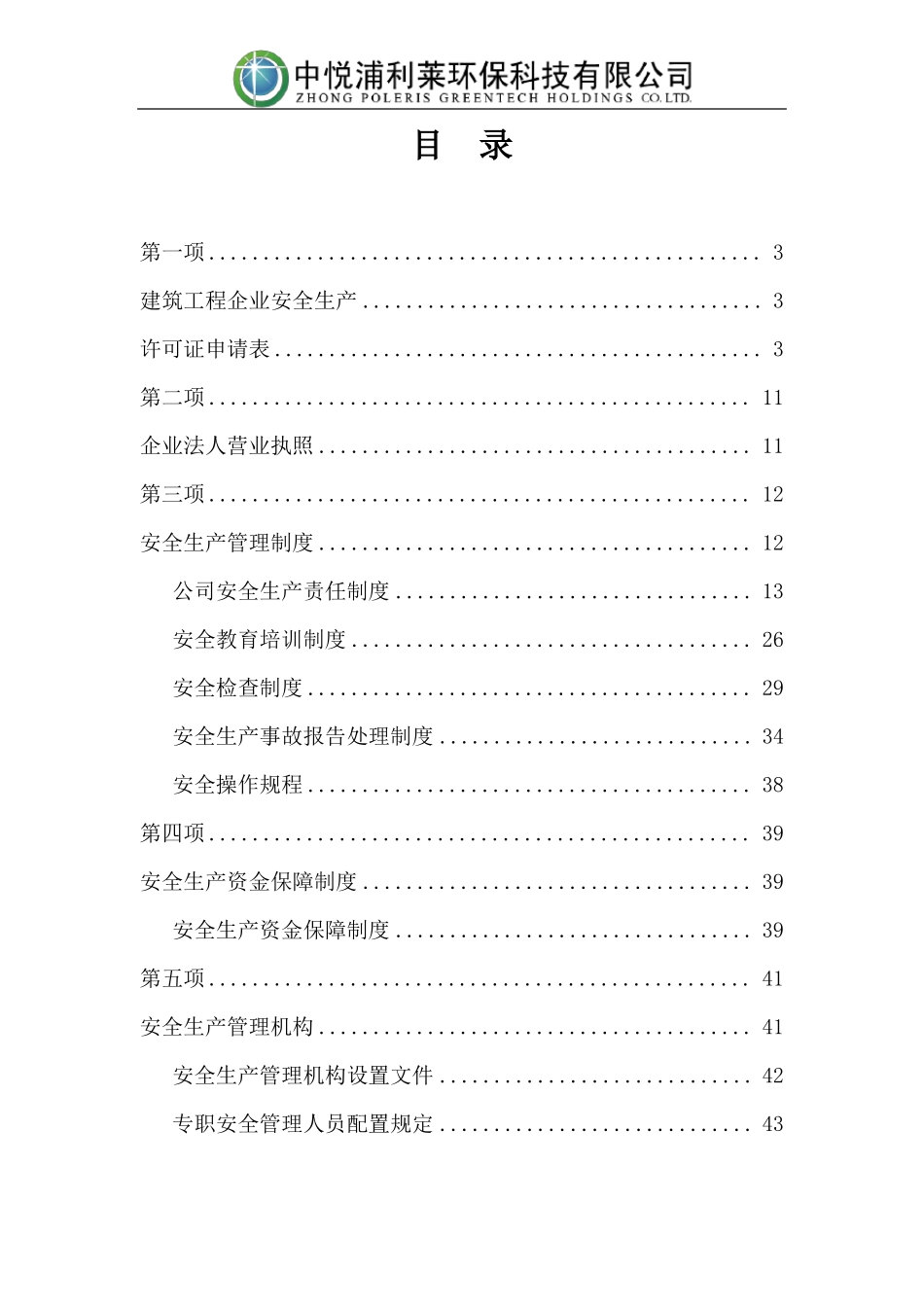 安全生产许可证全套资料已通过_第1页