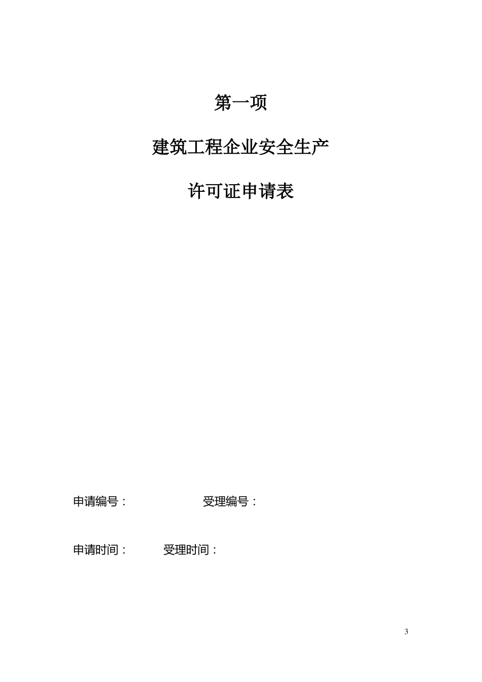 安全生产许可证全套资料已通过_第3页