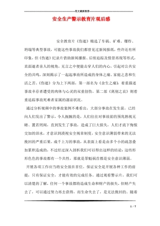 安全生产警示教育片观后感