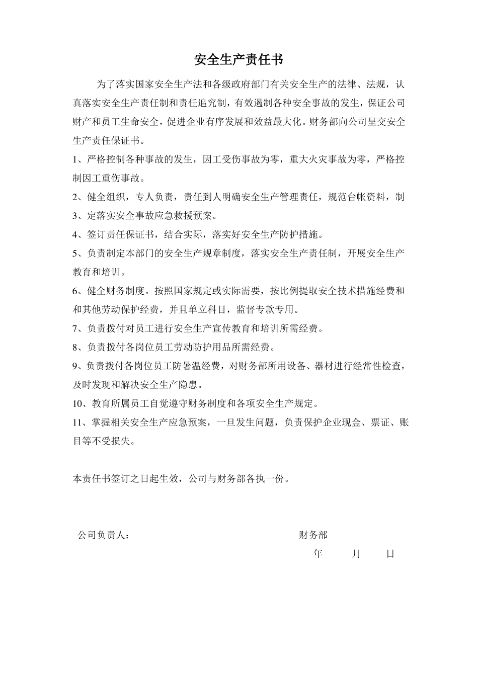 安全生产责任书各部门_第3页