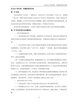 安全生产责任制、质量管理责任制