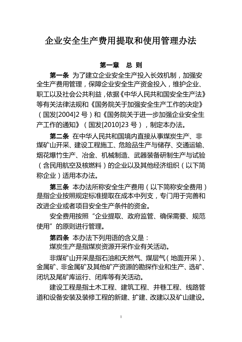 安全生产费用提取标准_第1页