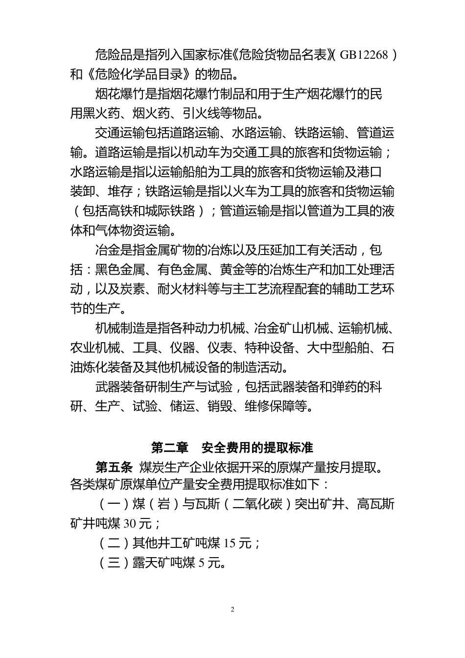 安全生产费用提取标准_第2页