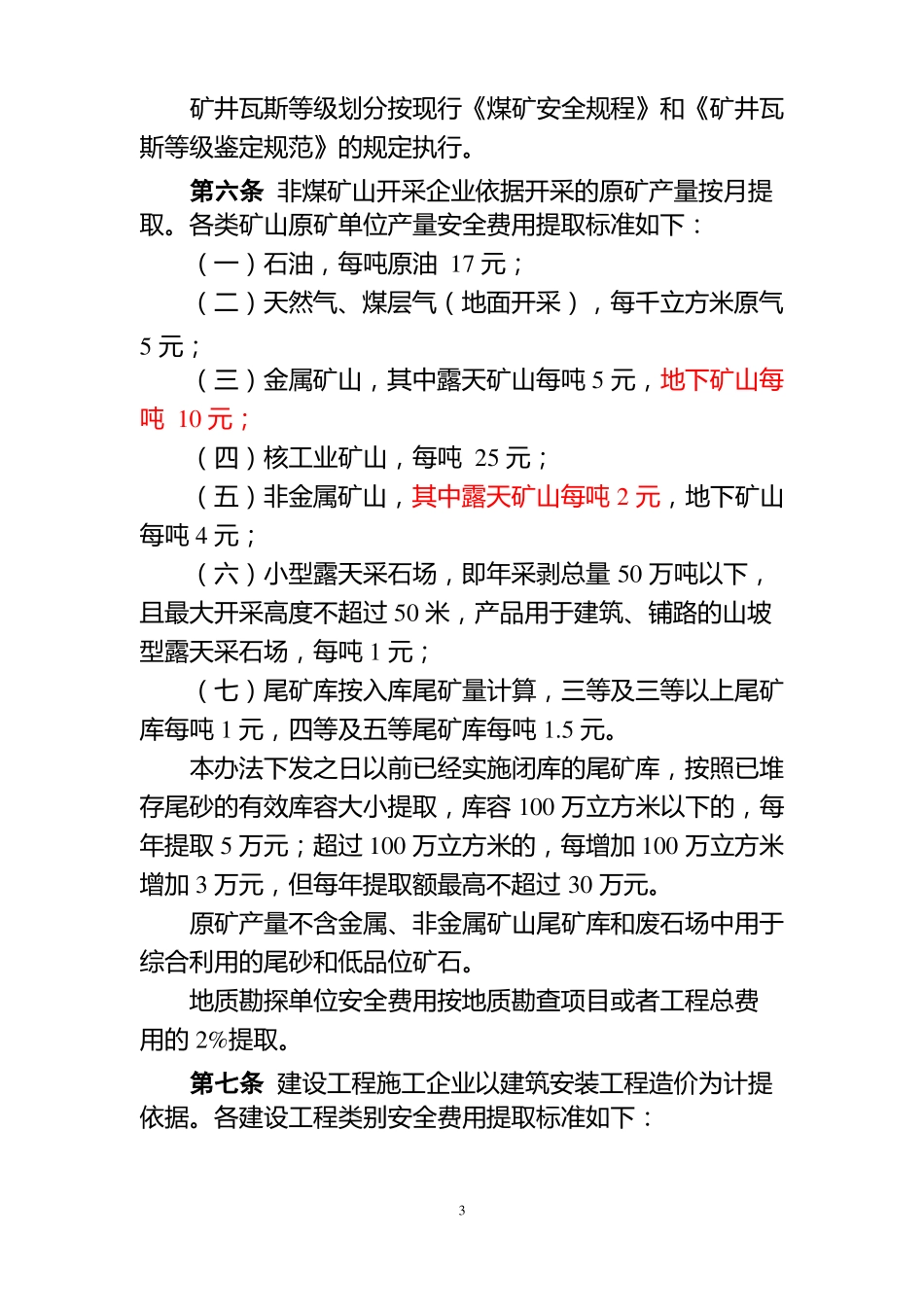 安全生产费用提取标准_第3页