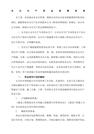 安全生产资金保障制度
