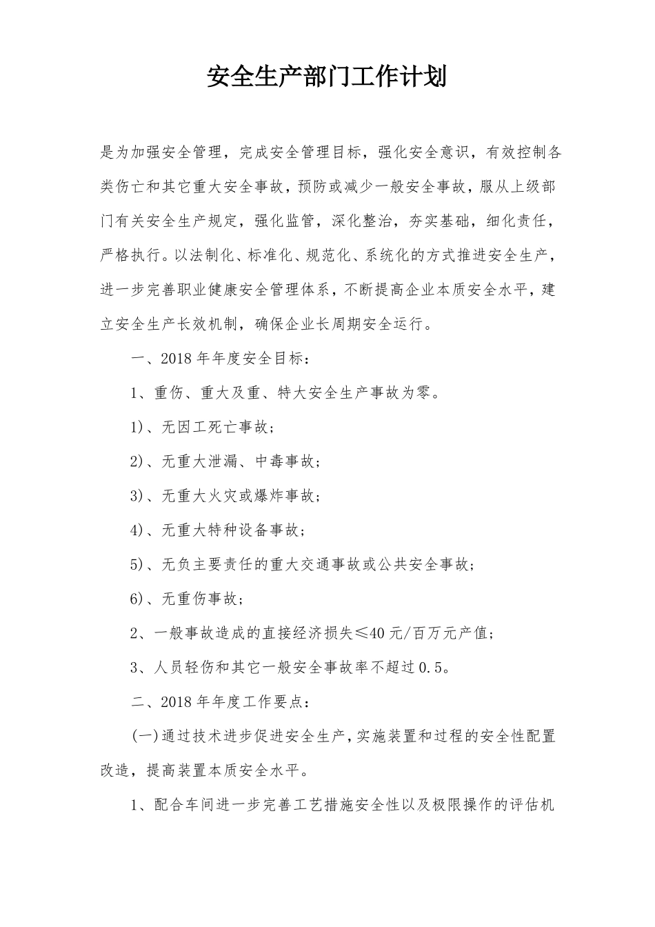 安全生产部门工作计划_第1页