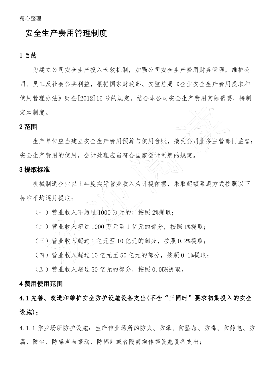 安全生产费用管理制度流程_第1页