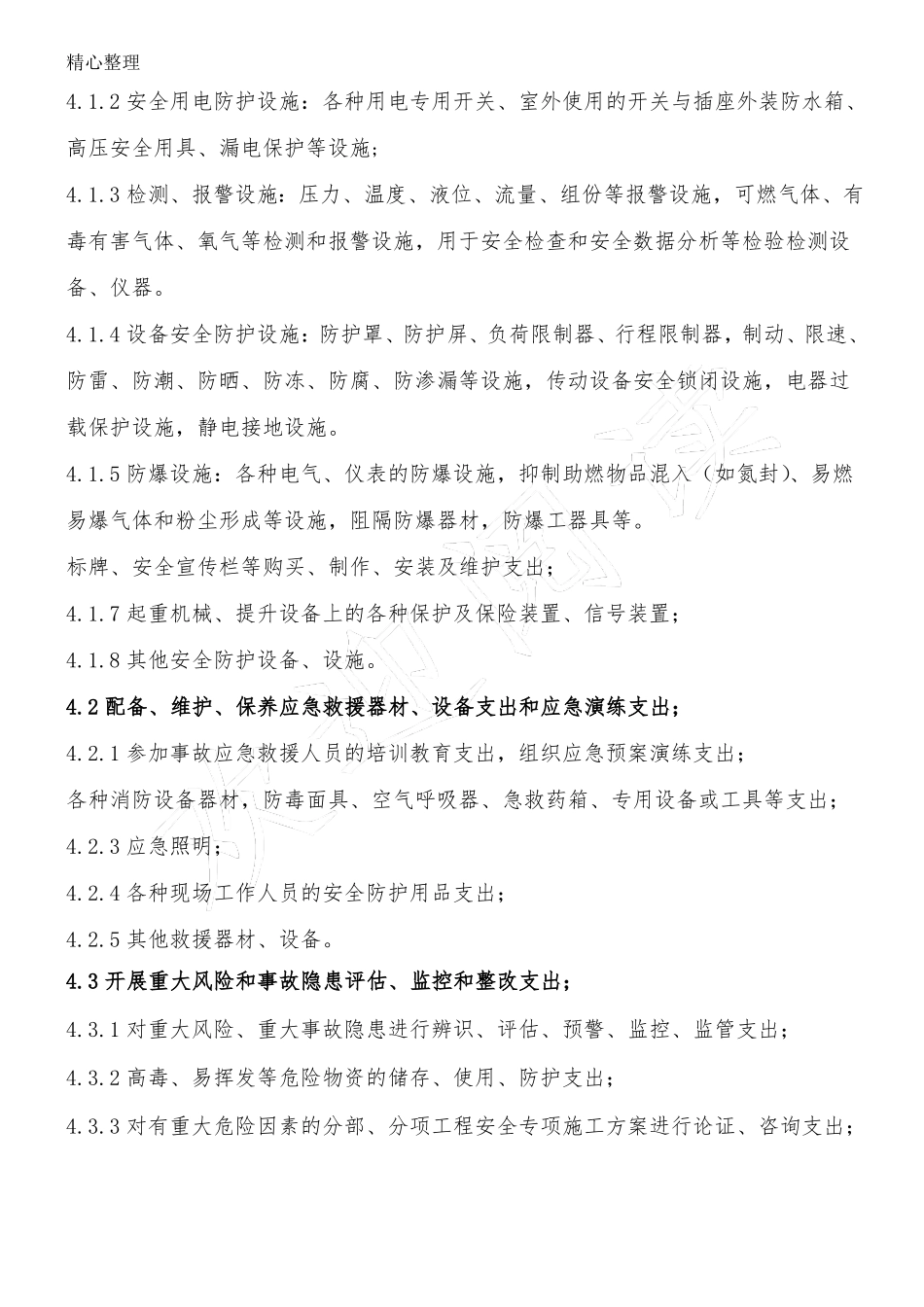 安全生产费用管理制度流程_第2页