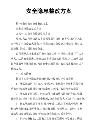 安全生产隐患整改方案