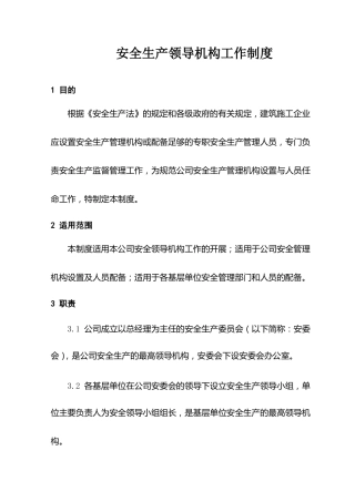 安全生产领导机构工作制度