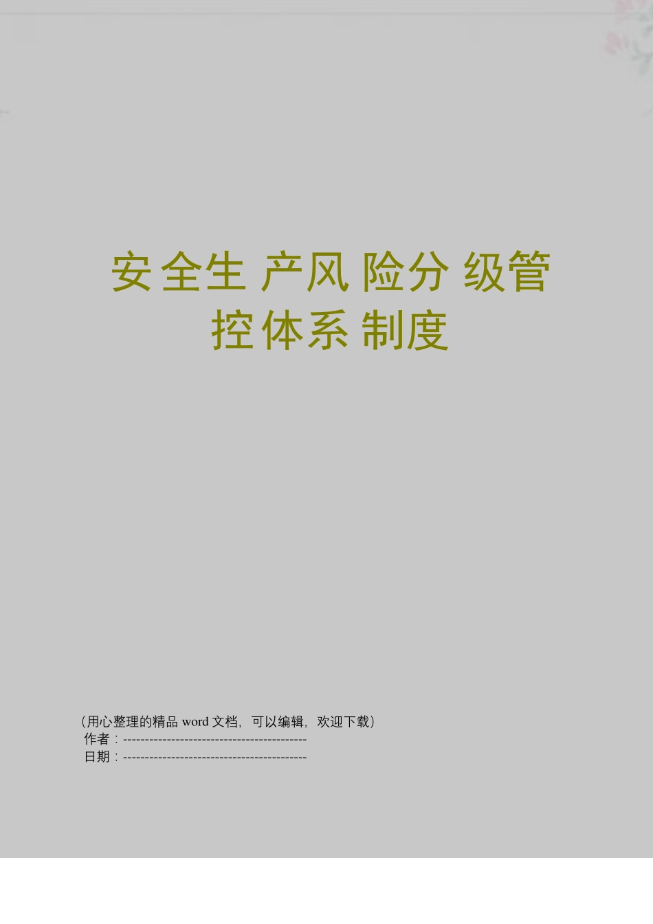 安全生产风险分级管控体系制度_第1页