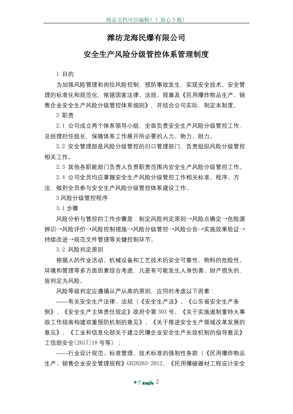 安全生产风险分级管控体系制度_第2页