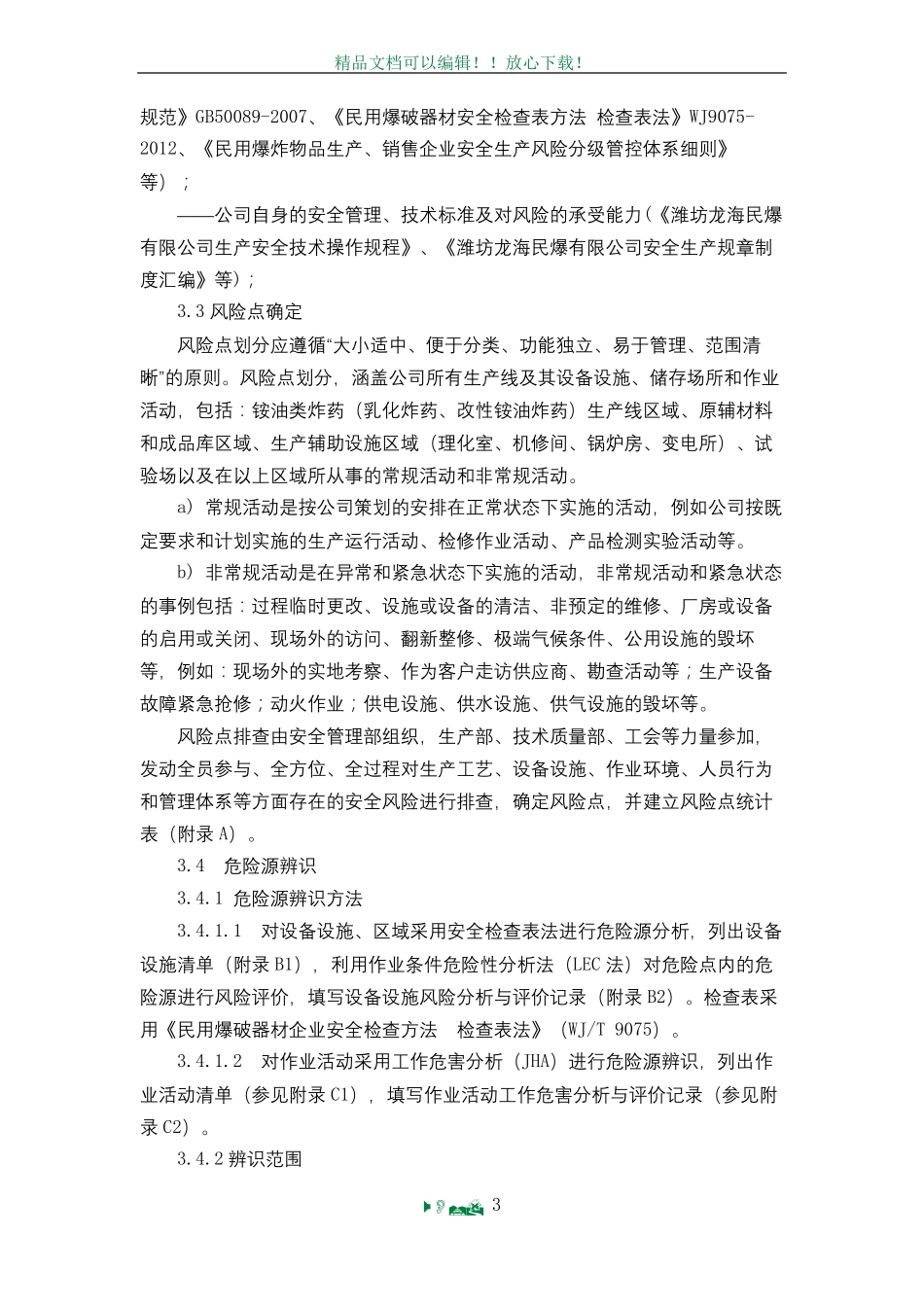 安全生产风险分级管控体系制度_第3页