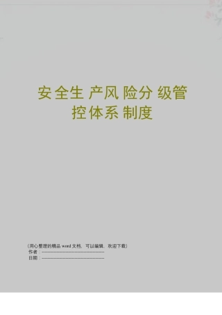 安全生产风险分级管控体系制度