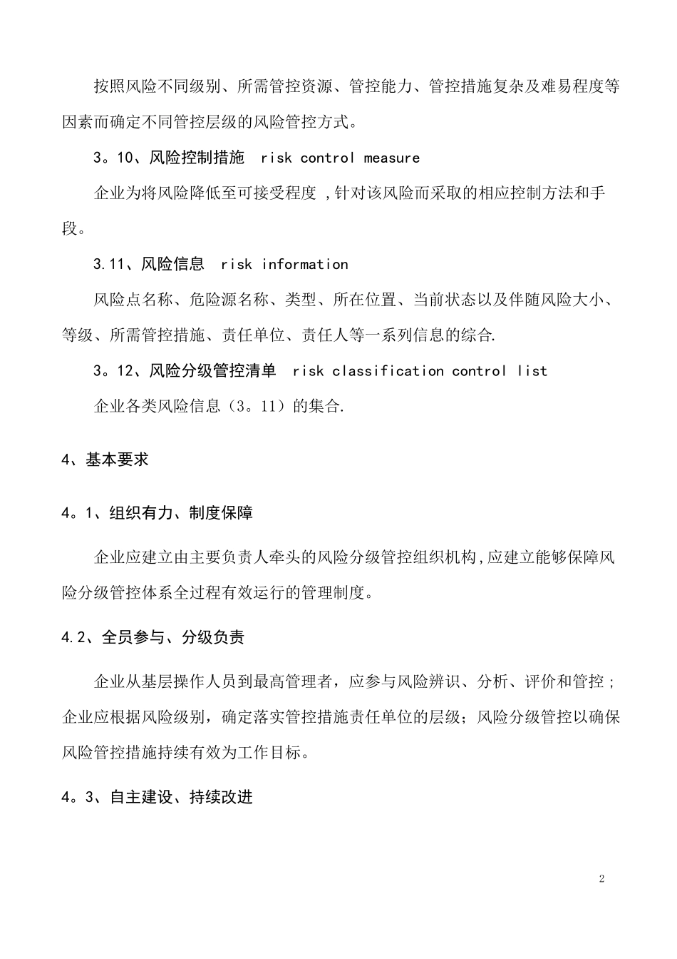 安全生产风险分级管控体系通则_第3页