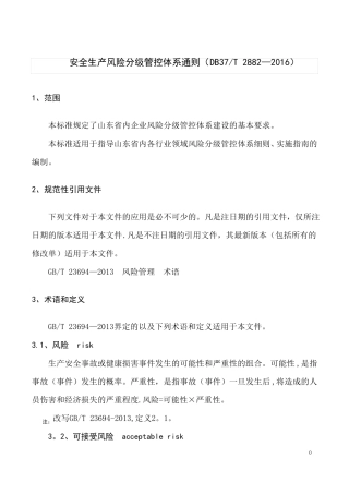 安全生产风险分级管控体系通则