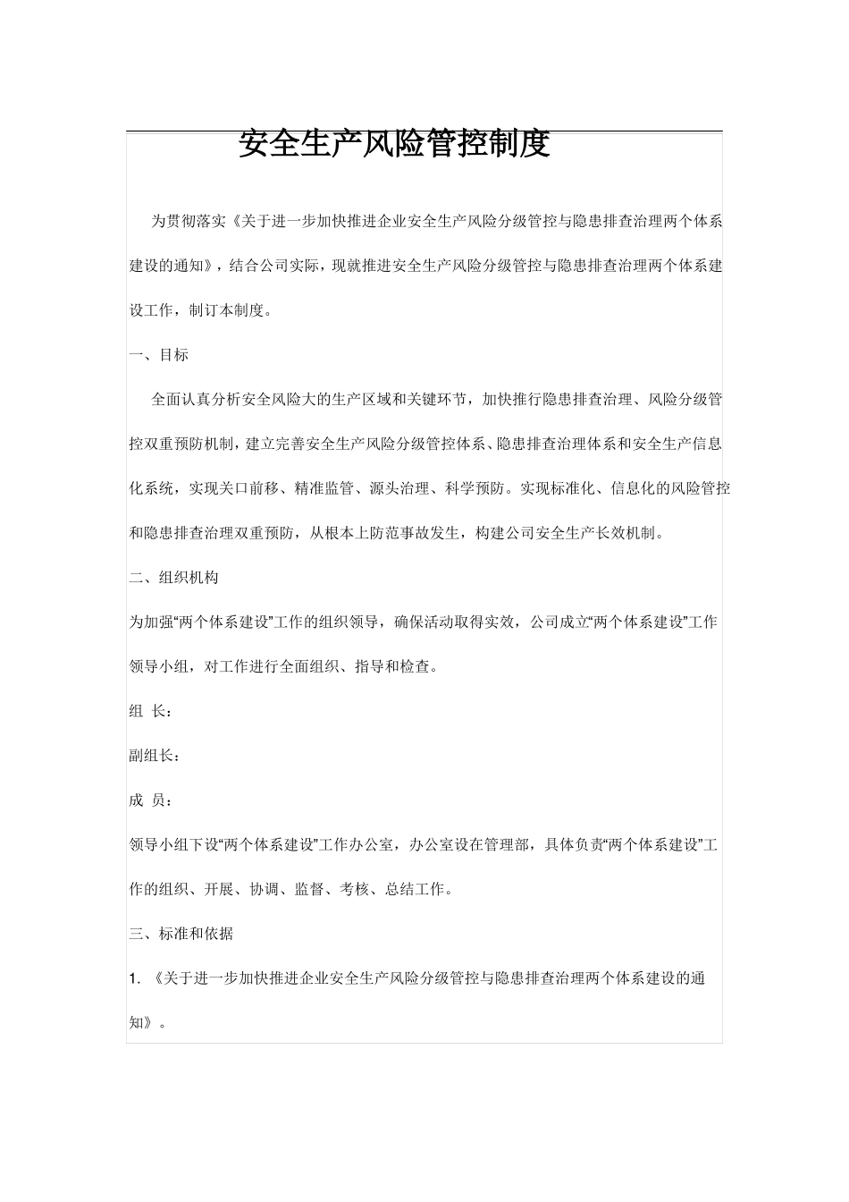 安全生产风险管控制度_第1页