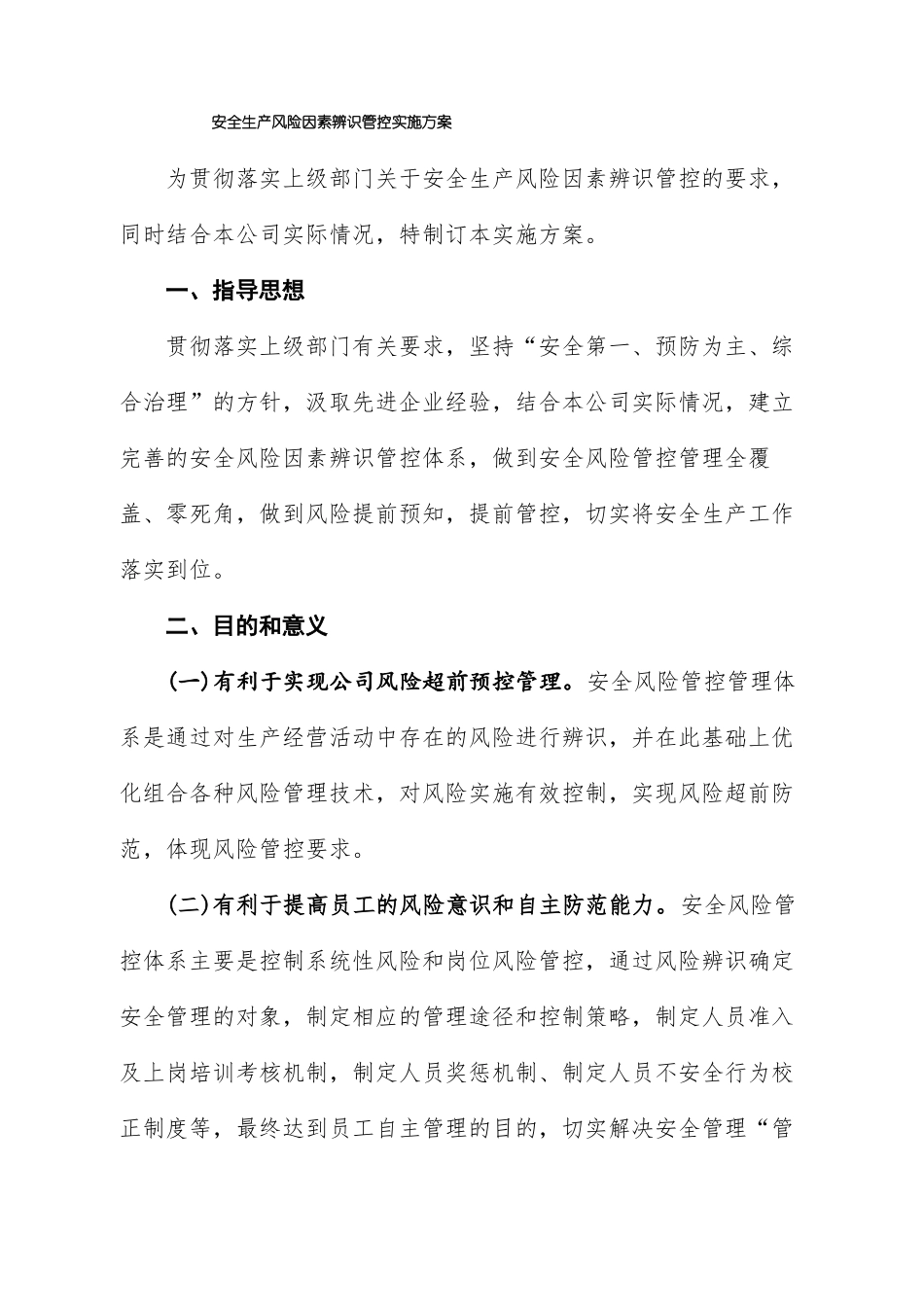 安全生产风险因素辨识管控实施方案_第1页